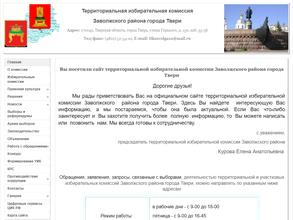 Территориальная избирательная комиссия Заволжского района