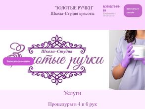 Золотые ручки