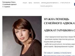 Адвокат Галушкина О.В.
