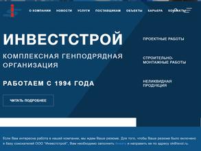 Инвестстрой