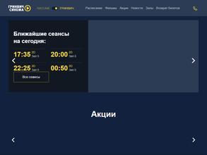 Гринвич Синема