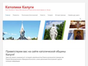 Приход Св.Георгия Великомученика и Франциска Ассизского Римско-Католической Церкви в Калуге