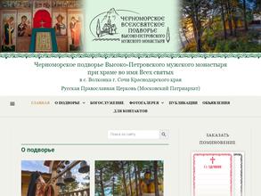 Черноморское подворье Высоко-Петровского мужского монастыря при храме во имя всех святых