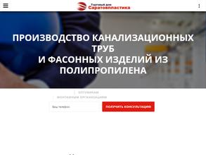 Саратовпластика