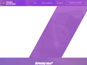 Точка заточка