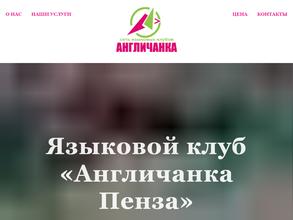 Англичанка