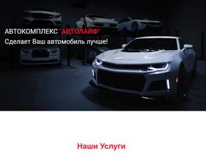 Автолайф