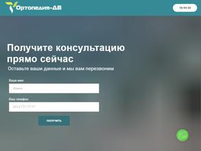Ортопедия-ДВ