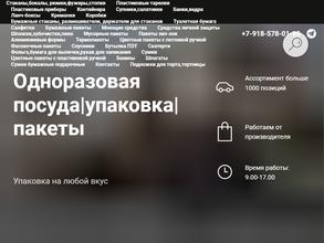 Магазин упаковочной продукции и посуды