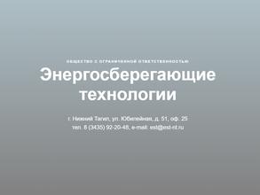 Энергосберегающие технологии