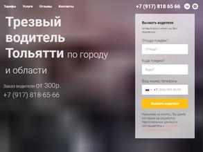 Трезвый водитель Тольятти