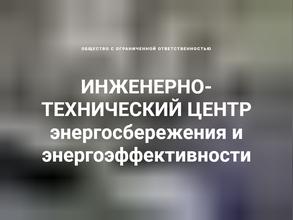 Инженерно-технический центр энергосбережения и энергоэффективности