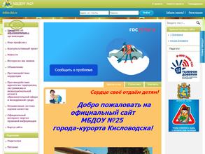Детский сад с приоритетным осуществлением художественно-эстетического развития воспитанников №25 города-курорта Кисловодска