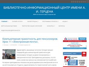 Библиотечно-информационный центр им. А.И. Герцена