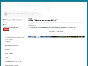 Основная общеобразовательная школа-интернат для учащихся, воспитанников с ограниченными возможностями здоровья №32