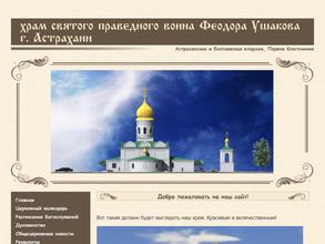 Храм святого Феодора Ушакова