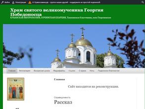 Храм святого великомученика Георгия Победоносца