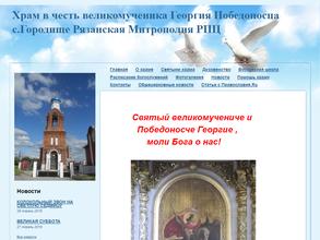 Храм в честь великомученика Георгия Победоносца