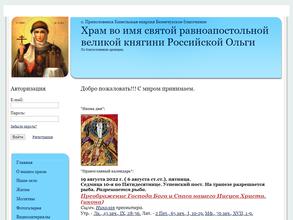 Православный приход Храма во имя Святой Великой княгини Ольги