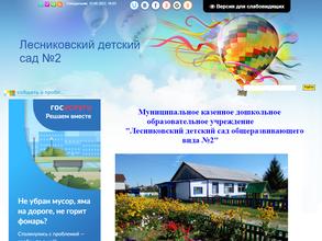 Лесниковский детский сад общеразвивающего вида №2