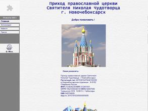 Приход православной церкви Святителя Николая Чудотворца