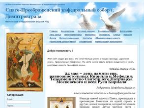 Спасо-Преображенский кафедральный собор г. Димитровграда