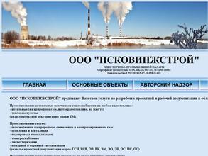 Псковинжстрой