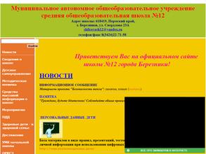 Средняя общеобразовательная школа №12