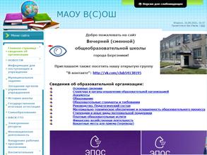 Вечерняя (сменная) общеобразовательная школа