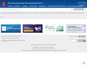 Военный комиссариат Волгоградской области по Советскому, Ворошиловскому и Кировскому районам г. Волгограда