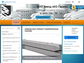 Завод акз гарант