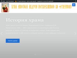Храм во имя святого апостола Андрея Первозванного