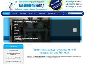 Гарантпромхолод