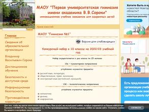 Первая университетская гимназия им. академика В.В. Сороки