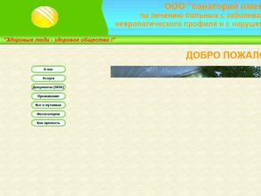 Санаторий им. И.Д. Черняховского