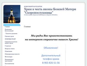 Храм в честь иконы Пресвятой Богородицы Скоропослушницы