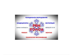 Тамбов-ремхолод