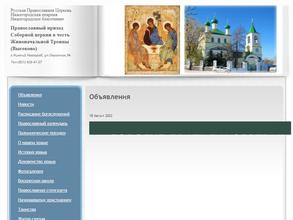 Приход Соборной церкви в честь Живоначальной Троицы