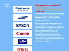Компания по заправке и продаже картриджей