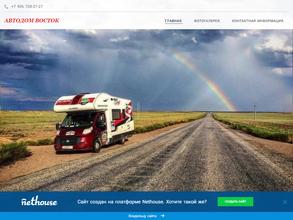 Автодом восток