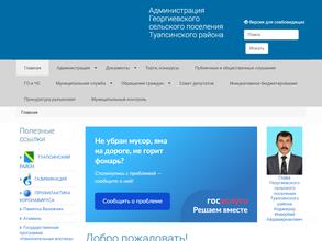 Администрация Георгиевского сельского поселения Туапсинского района