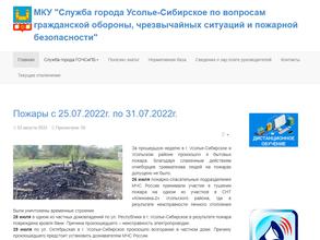 Служба г. Усолье-Сибирское по вопросам ГОЧС И ПБ