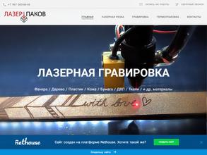 ЛАЗЕРПАКОВ