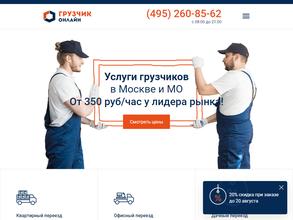Грузчик-онлайн