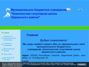 Комплексная спортивная школа Ширинского района