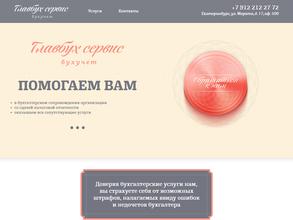 Главбух-сервис