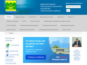 Администрация Тенгинского сельского поселения