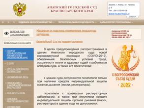 Анапский городской суд