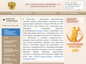 Бессоновский районный суд