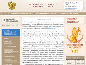 Бийский городской суд